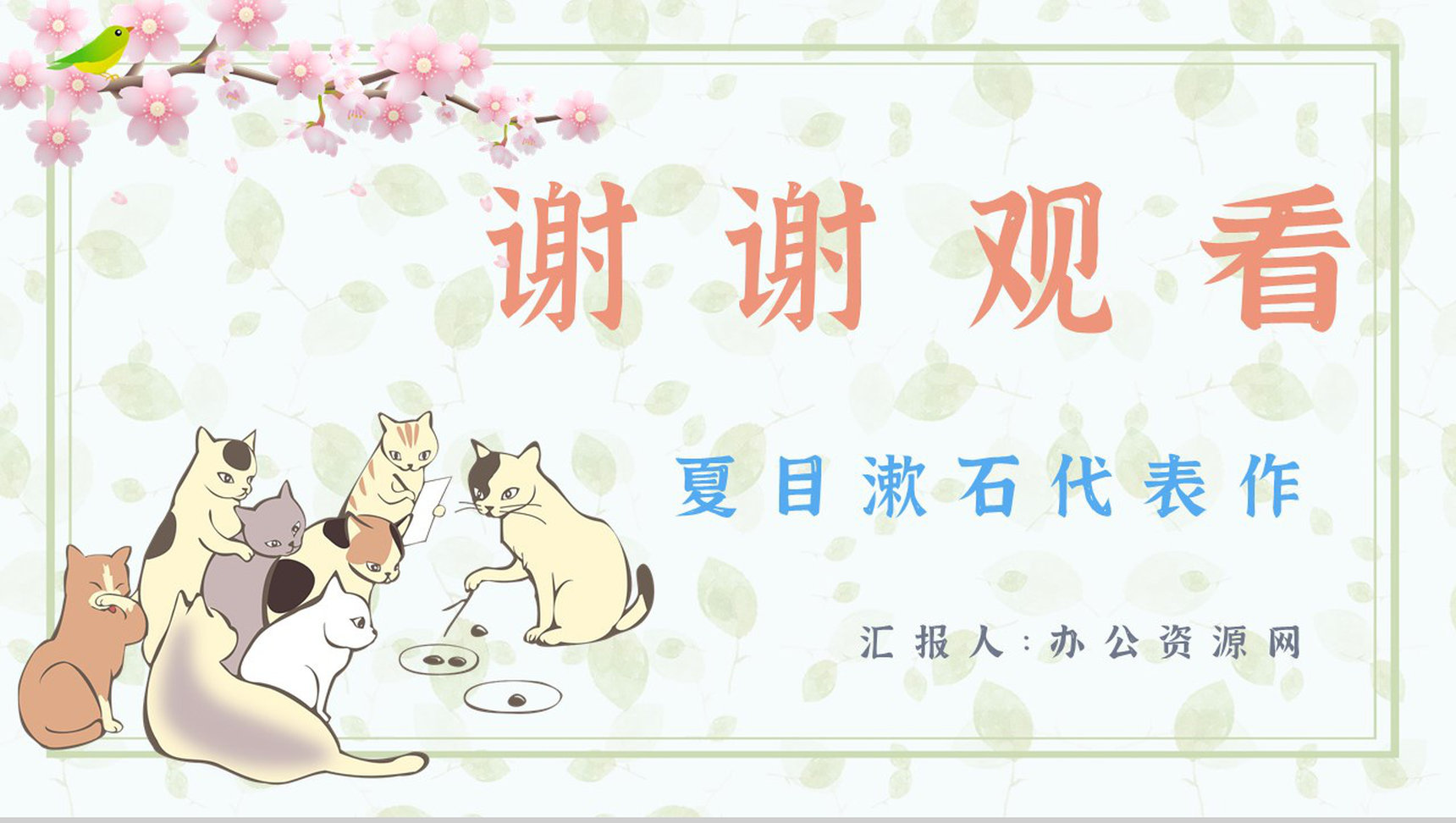 夏目漱石代表作《我是猫》小说鉴赏分析书籍阅读PPT模板-12
