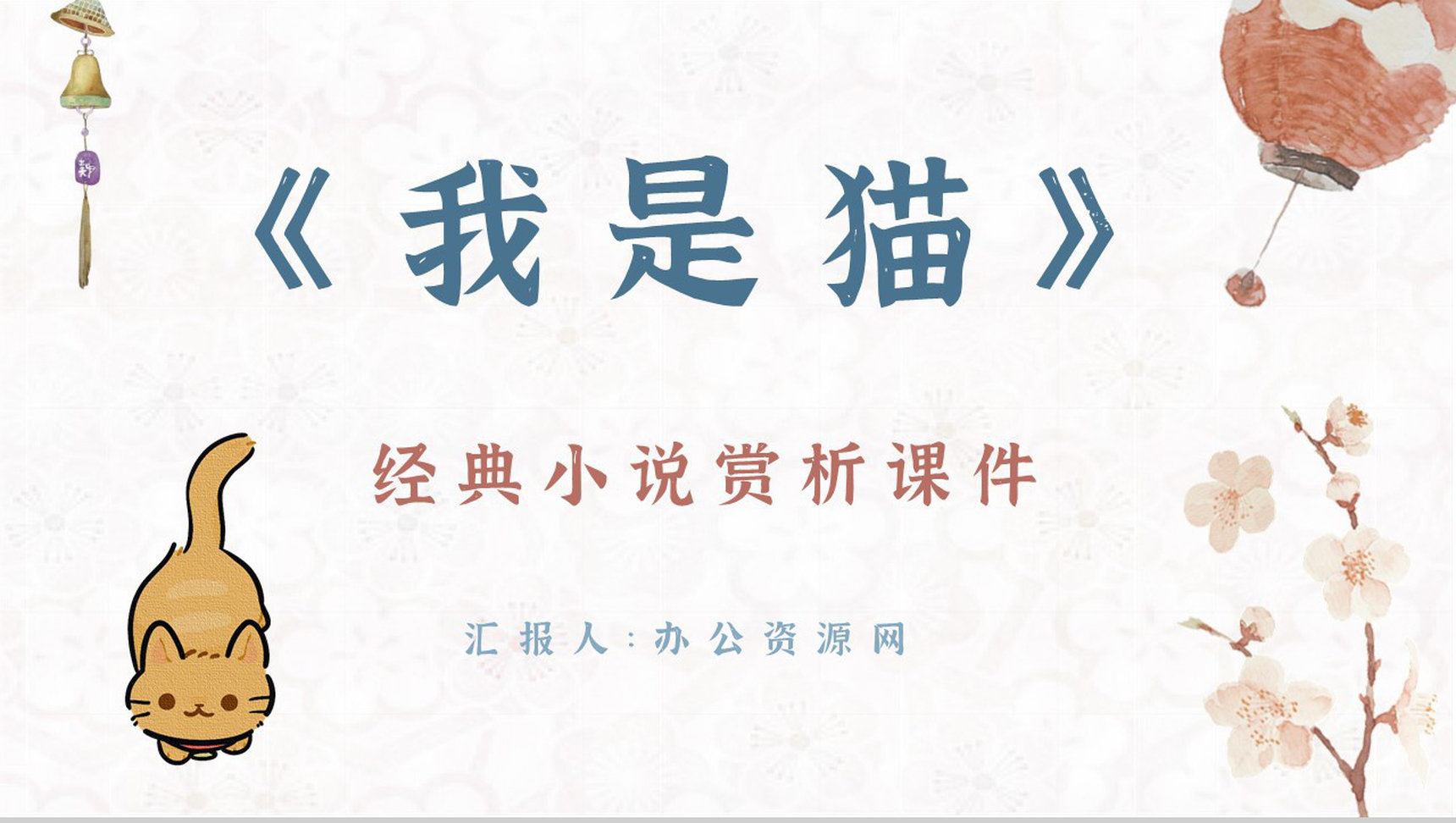 夏目漱石所著《我是猫》作品主题鉴赏好书阅读知识培训讲座PPT模板-1