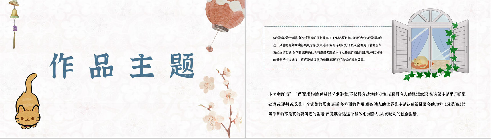 夏目漱石所著《我是猫》作品主题鉴赏好书阅读知识培训讲座PPT模板-2