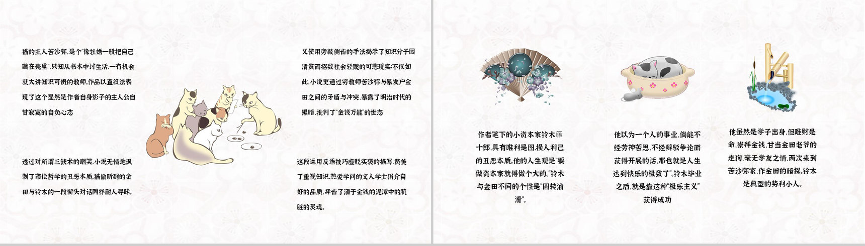夏目漱石所著《我是猫》作品主题鉴赏好书阅读知识培训讲座PPT模板-6