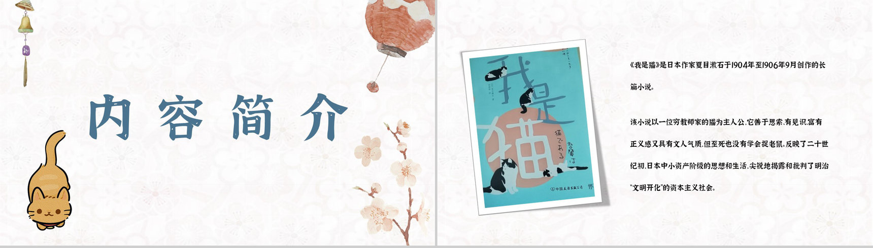 夏目漱石所著《我是猫》作品主题鉴赏好书阅读知识培训讲座PPT模板-8