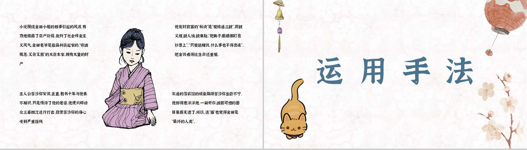 夏目漱石所著《我是猫》作品主题鉴赏好书阅读知识培训讲座PPT模板-9