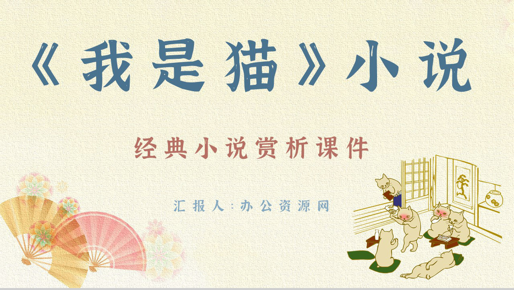 中学生必读文学作品夏目漱石《我是猫》小说经典片段摘抄教师备课PPT模板-1