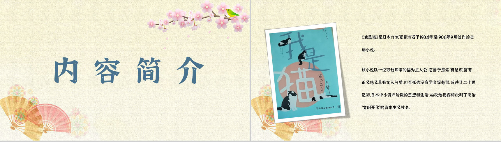 中学生必读文学作品夏目漱石《我是猫》小说经典片段摘抄教师备课PPT模板-9