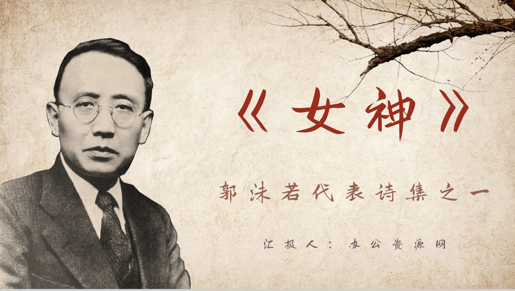 郭沫若创作诗集《女神》作品导读好词好句摘抄鉴赏PPT模板-1