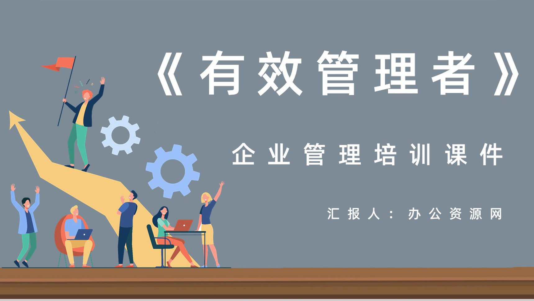 著名管理类图书彼得德鲁克《有效管理者》读后感读书笔记心得分享PPT模板-1