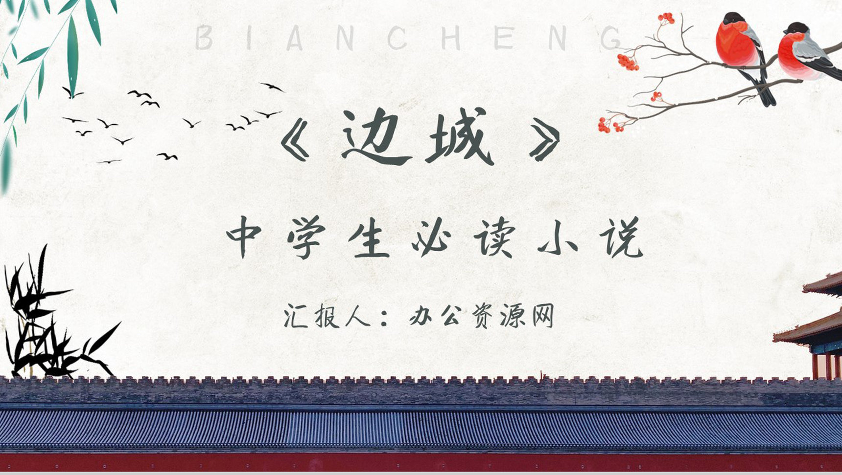 心得体会沈从文《边城》教育培训作者内容简介PPT模板-1