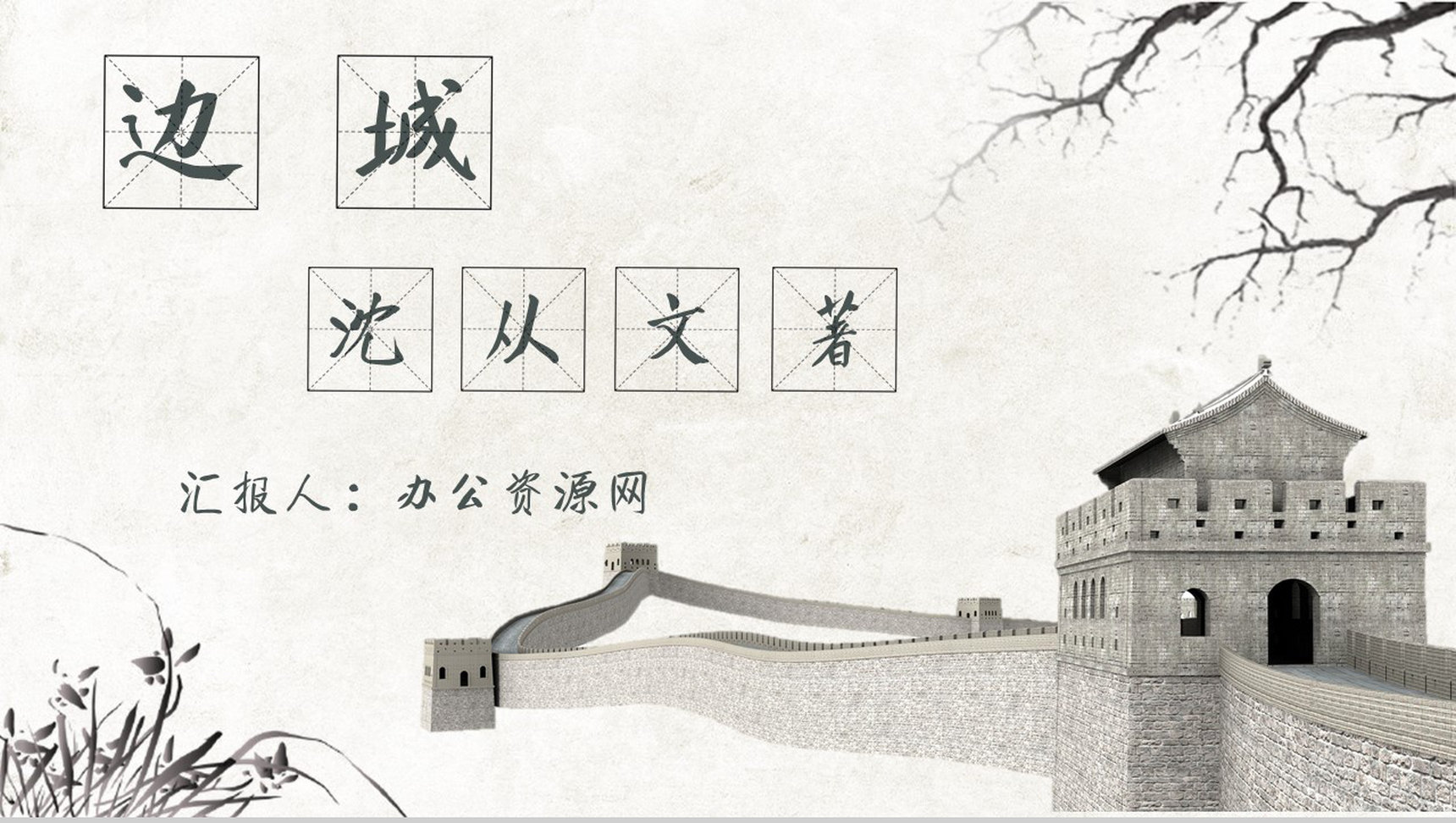 读书分享沈从文《边城》内容简介名著读后感PPT模板-1