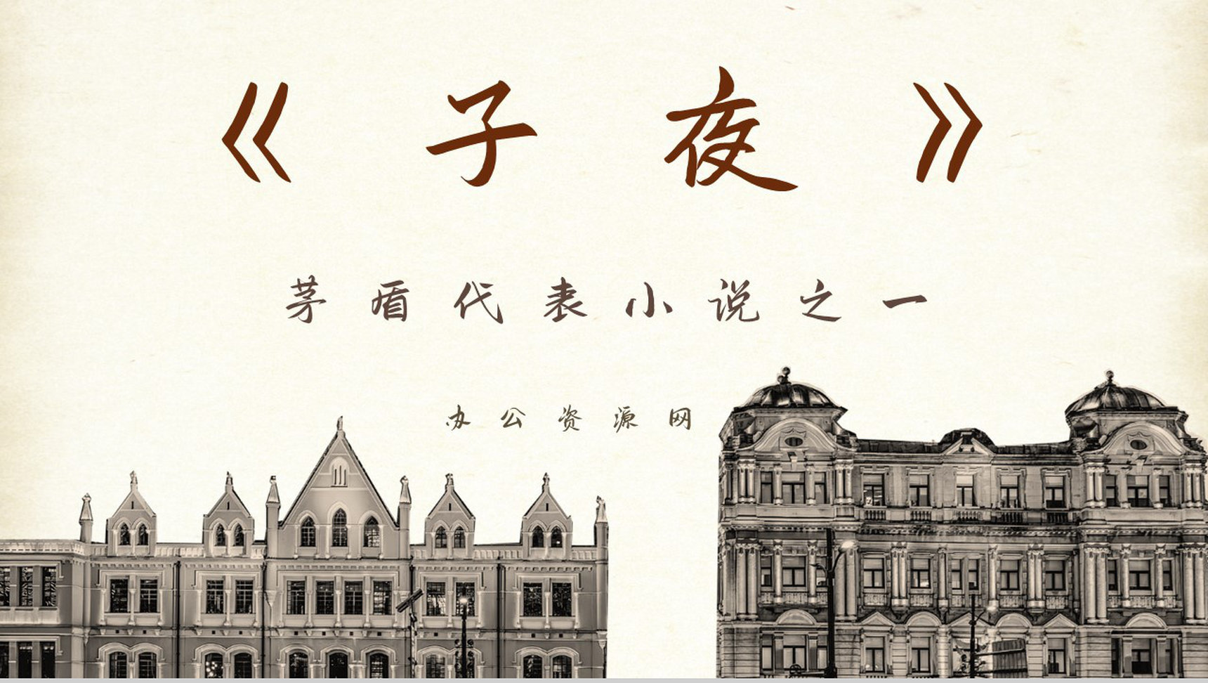 国内文学家茅盾所著长篇小说《子夜》书籍导读片段赏析课件PPT模板-1