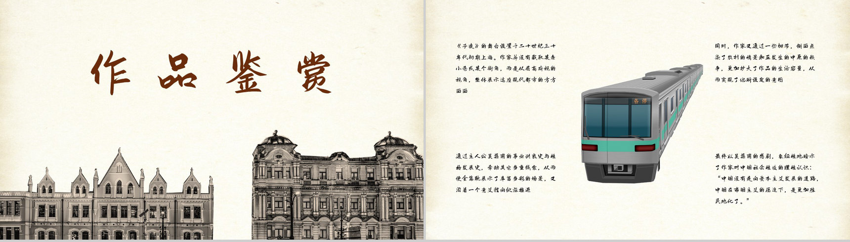 国内文学家茅盾所著长篇小说《子夜》书籍导读片段赏析课件PPT模板-2