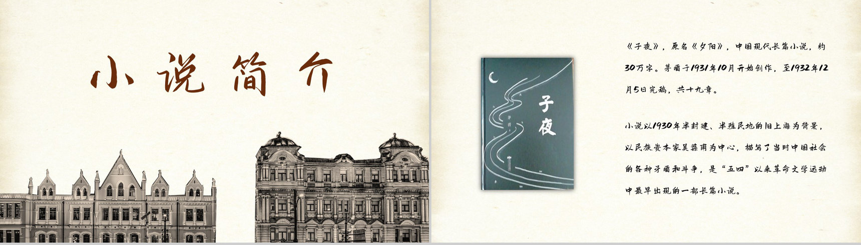 国内文学家茅盾所著长篇小说《子夜》书籍导读片段赏析课件PPT模板-5