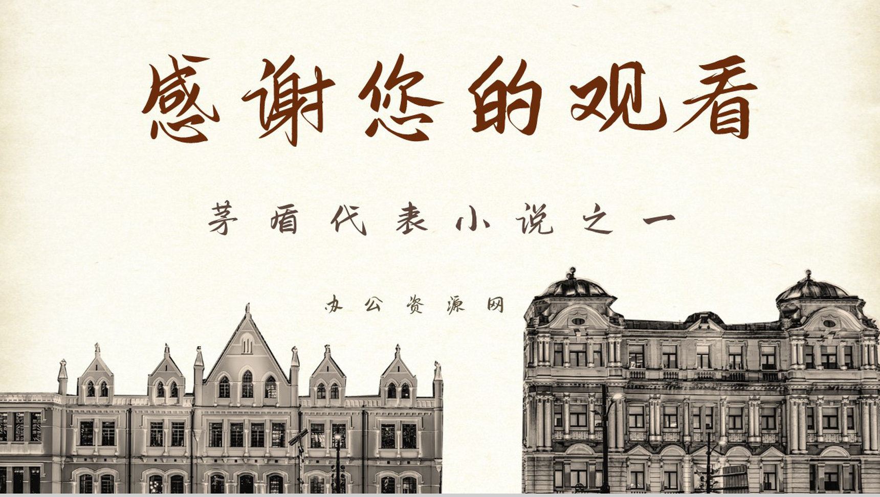 国内文学家茅盾所著长篇小说《子夜》书籍导读片段赏析课件PPT模板-13
