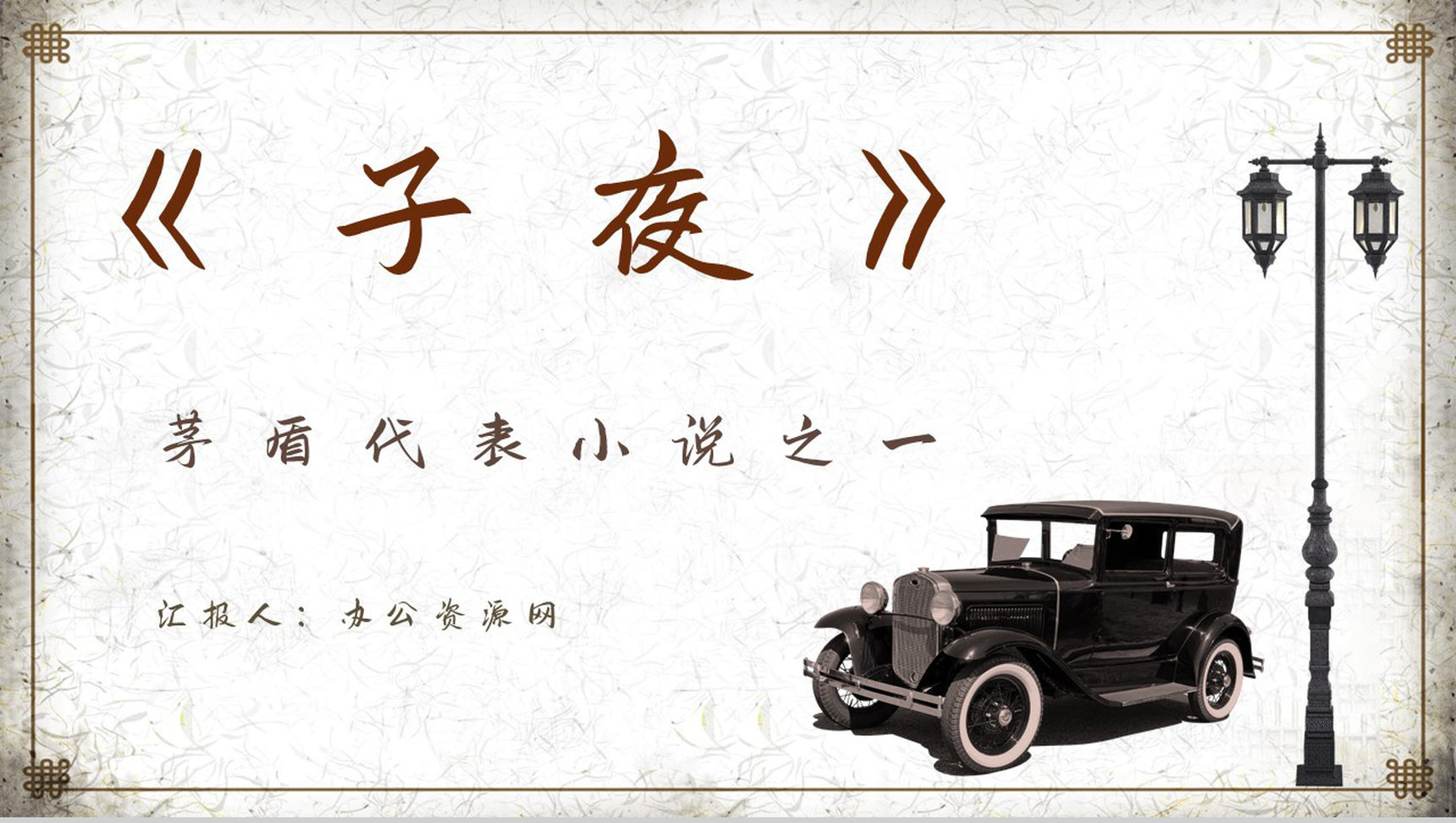 好书推荐之茅盾经典小说《子夜》读书分享学生阅读兴趣培养通用PPT模板-1
