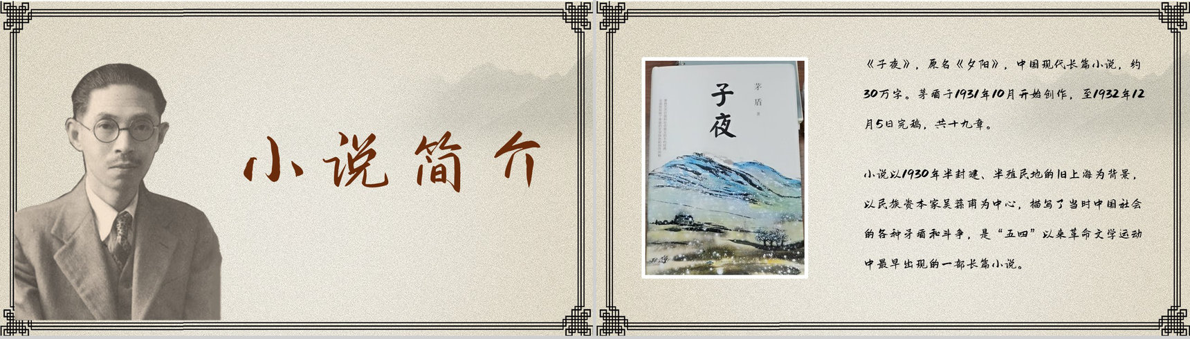 现代长篇小说茅盾创作《子夜》艺术特色鉴赏读书心得分享PPT模板-10