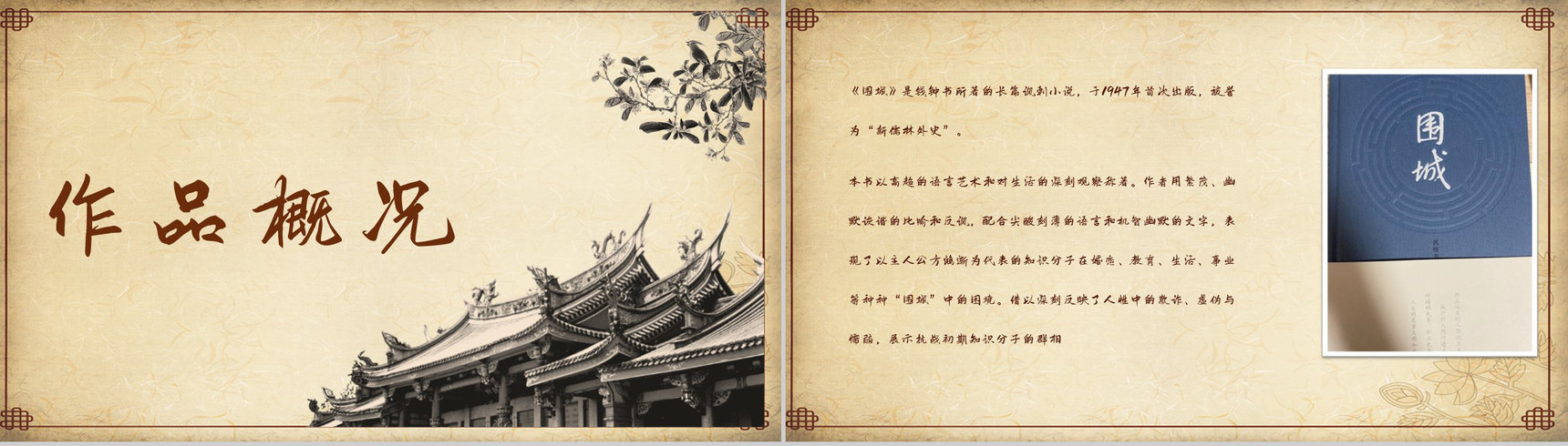 中国文学家钱钟书代表作《围城》长篇小说导读经典文学片段赏析PPT模板-2