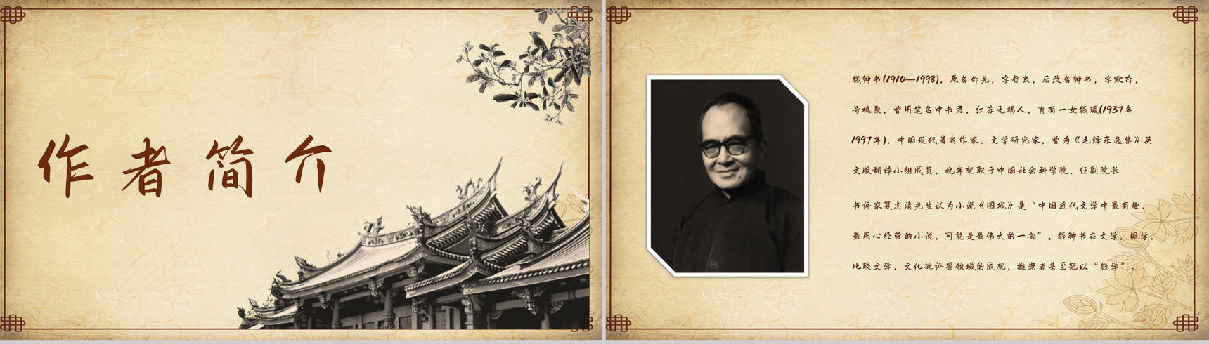 中国文学家钱钟书代表作《围城》长篇小说导读经典文学片段赏析PPT模板-4