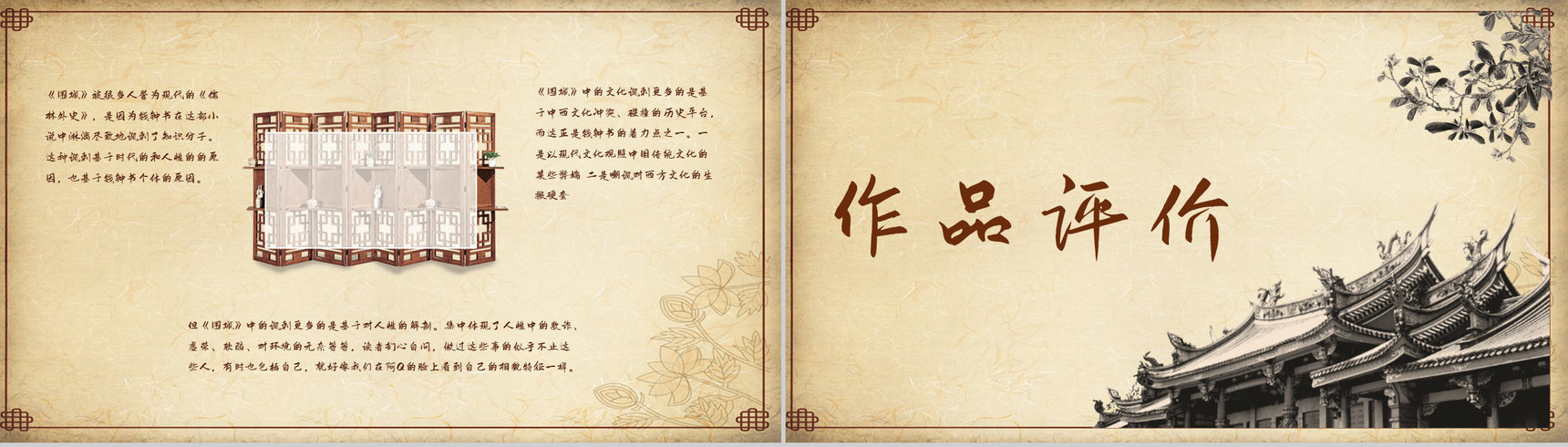 中国文学家钱钟书代表作《围城》长篇小说导读经典文学片段赏析PPT模板-10