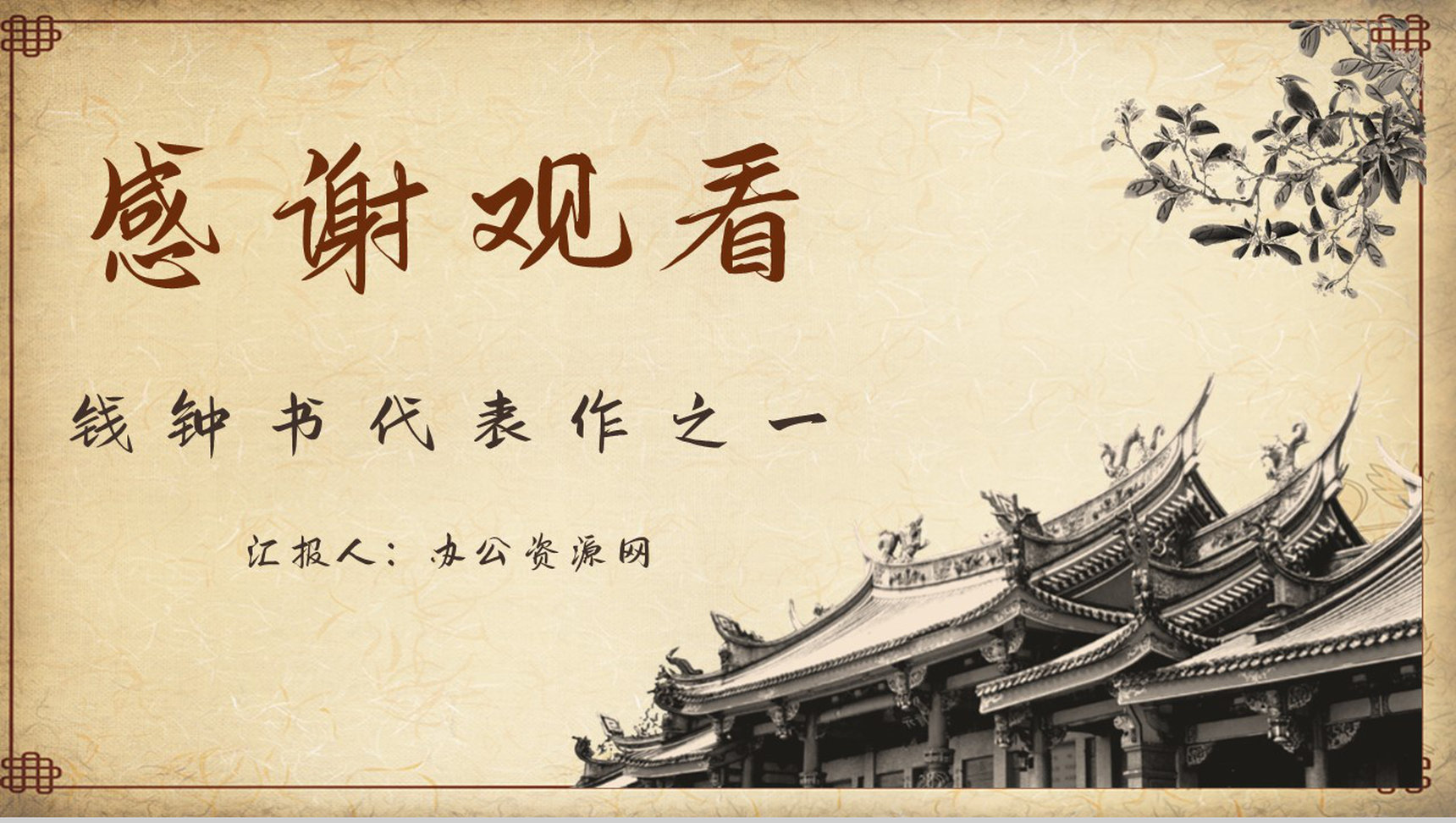 中国文学家钱钟书代表作《围城》长篇小说导读经典文学片段赏析PPT模板-12