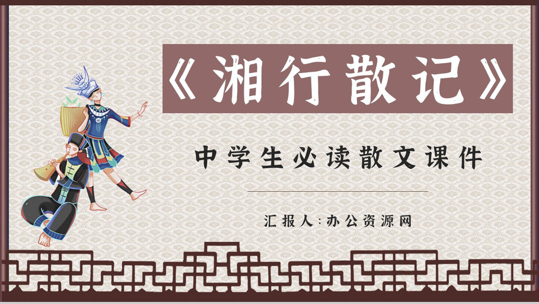中学必学散文集沈从文《湘行散记》导读学生阅读技巧分享PPT模板-1