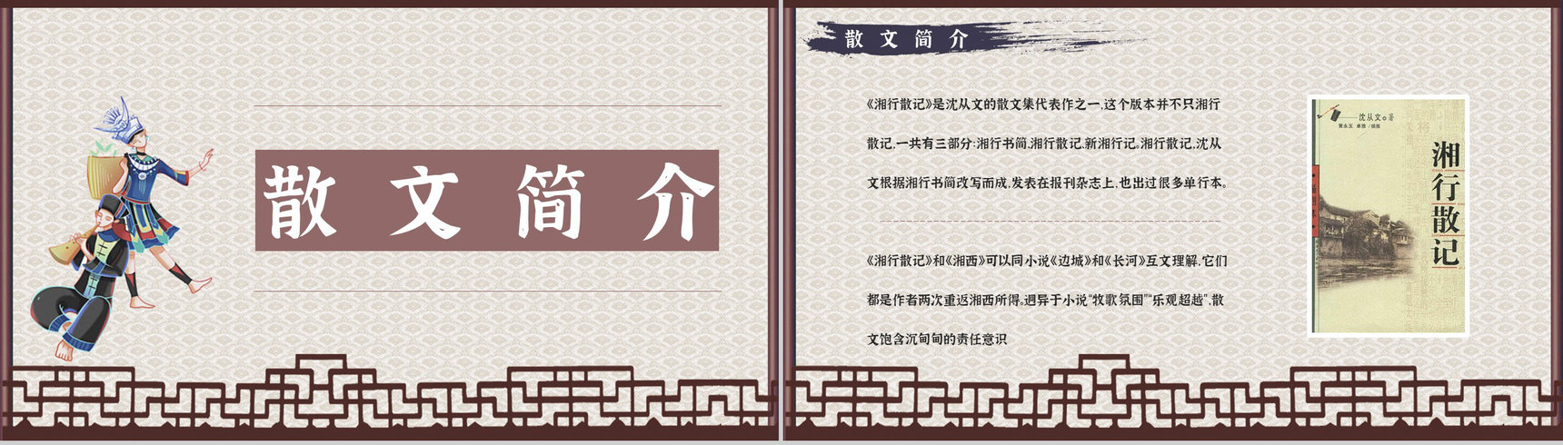 中学必学散文集沈从文《湘行散记》导读学生阅读技巧分享PPT模板-8