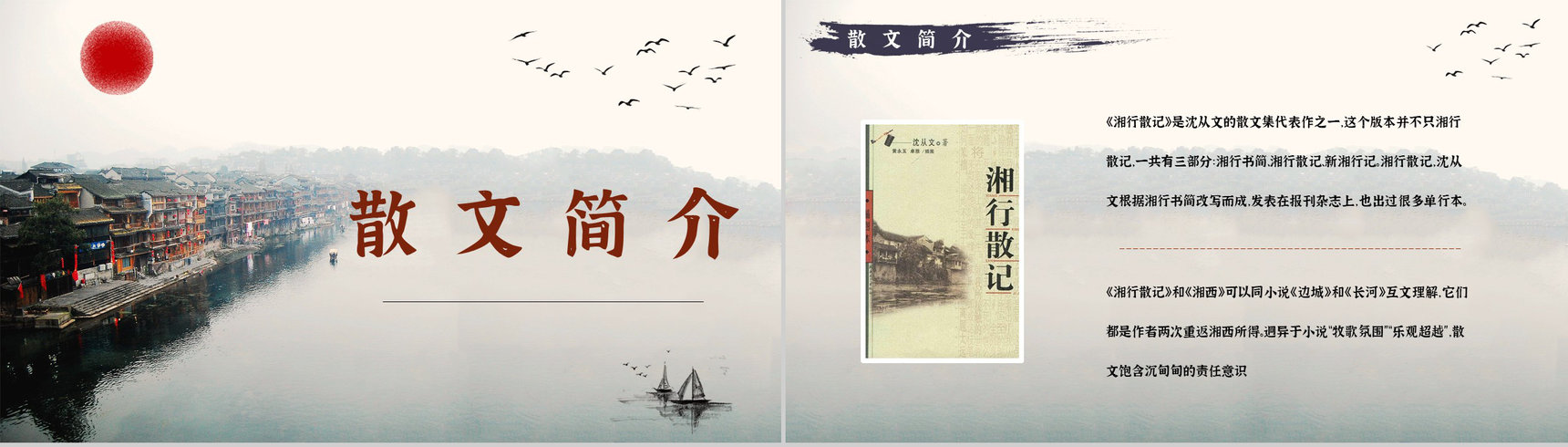 中国现代作家沈从文代表作《湘行散记》散文读书心得体会交流PPT模板-2