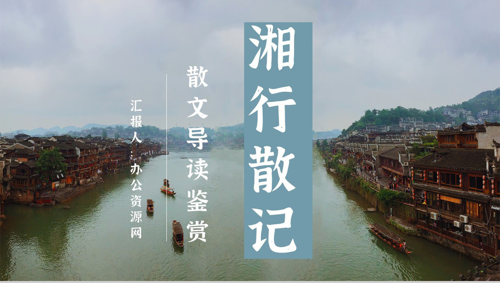 现代作家沈从文所著《湘行散记》散文导读片段赏析知识培训讲座PPT模板-1