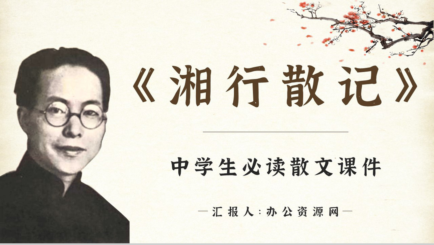 书籍阅读之沈从文《湘行散记》经典文学著作赏析好句摘抄PPT模板-1