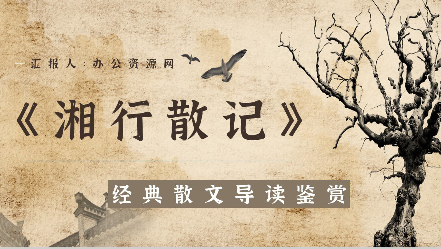 沈从文所著《湘行散记》散文赏析课件教育教师备课通用PPT模板-1