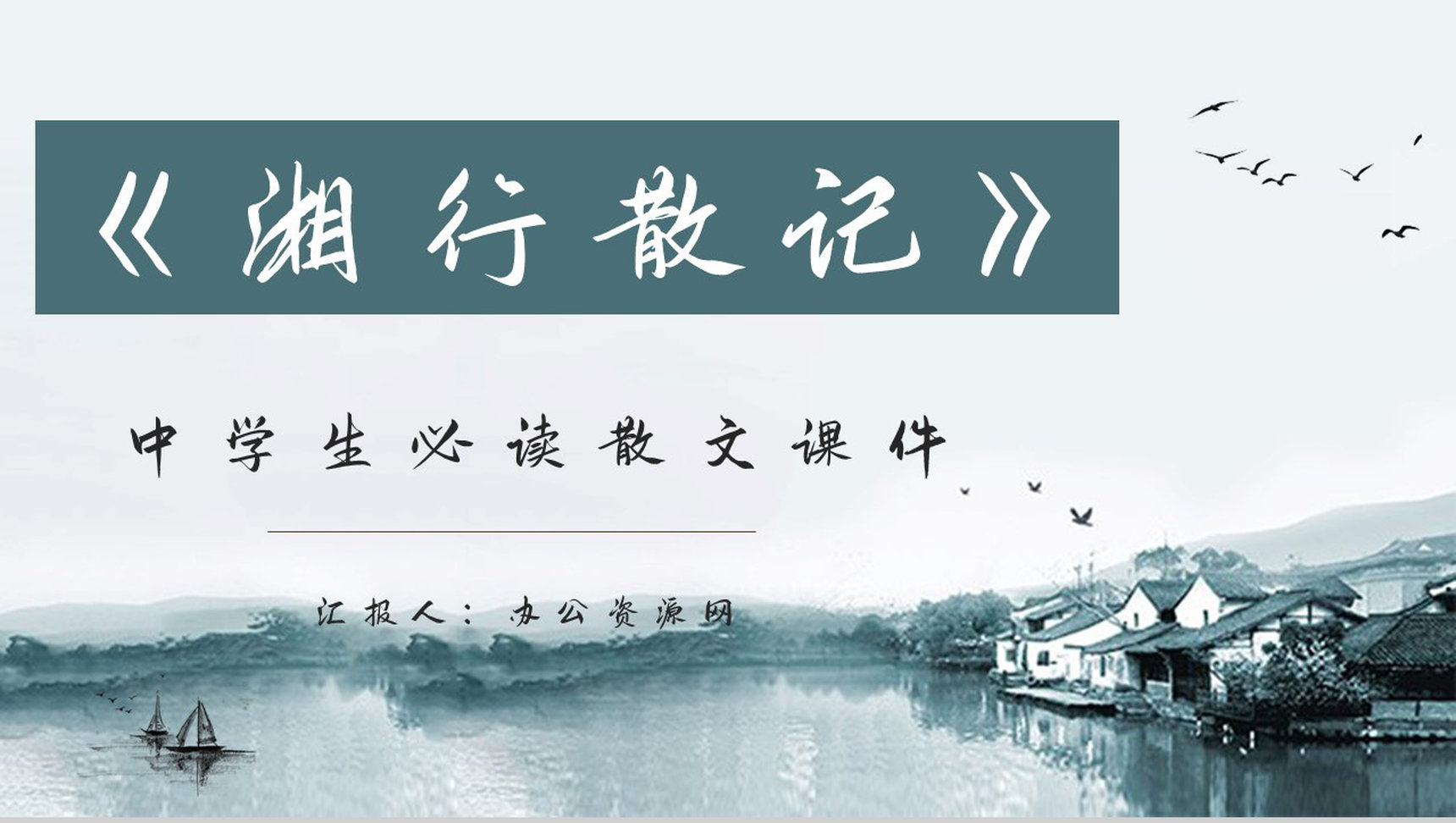 沈从文代表散文集《湘行散记》好书阅读心得笔记分享通用PPT模板-1