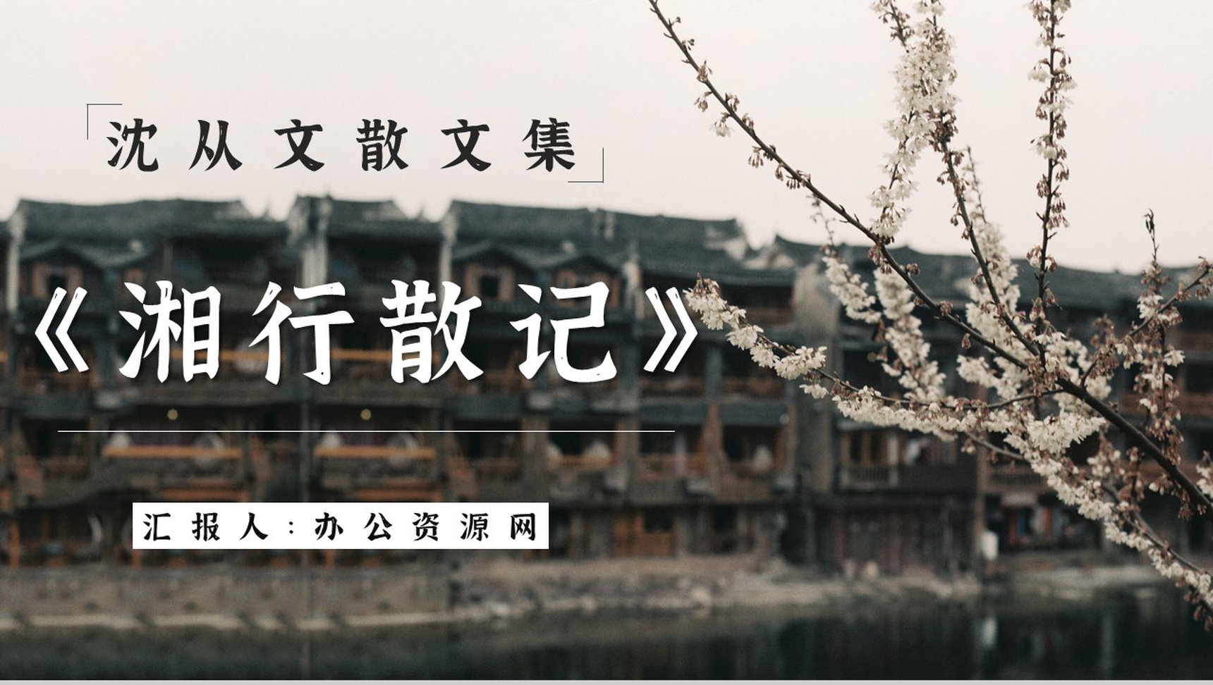 经典散文集沈从文《湘行散记》作品导读内容鉴赏分析PPT模板-1