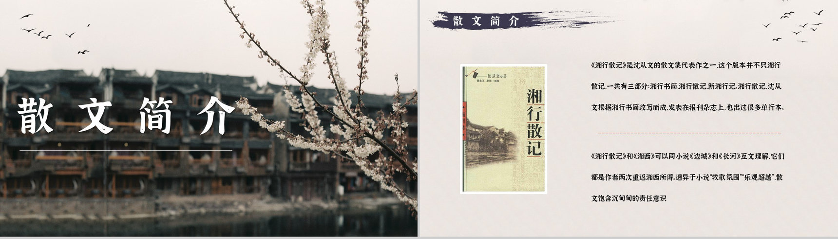 经典散文集沈从文《湘行散记》作品导读内容鉴赏分析PPT模板-5
