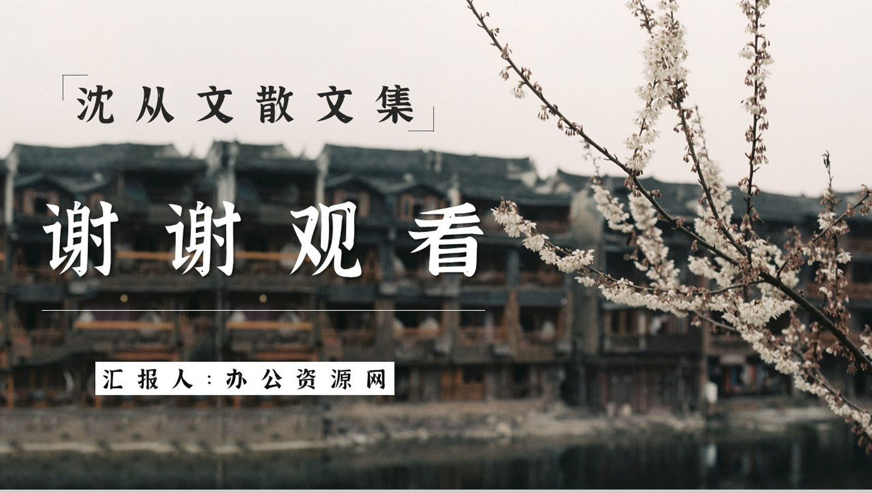 经典散文集沈从文《湘行散记》作品导读内容鉴赏分析PPT模板-10