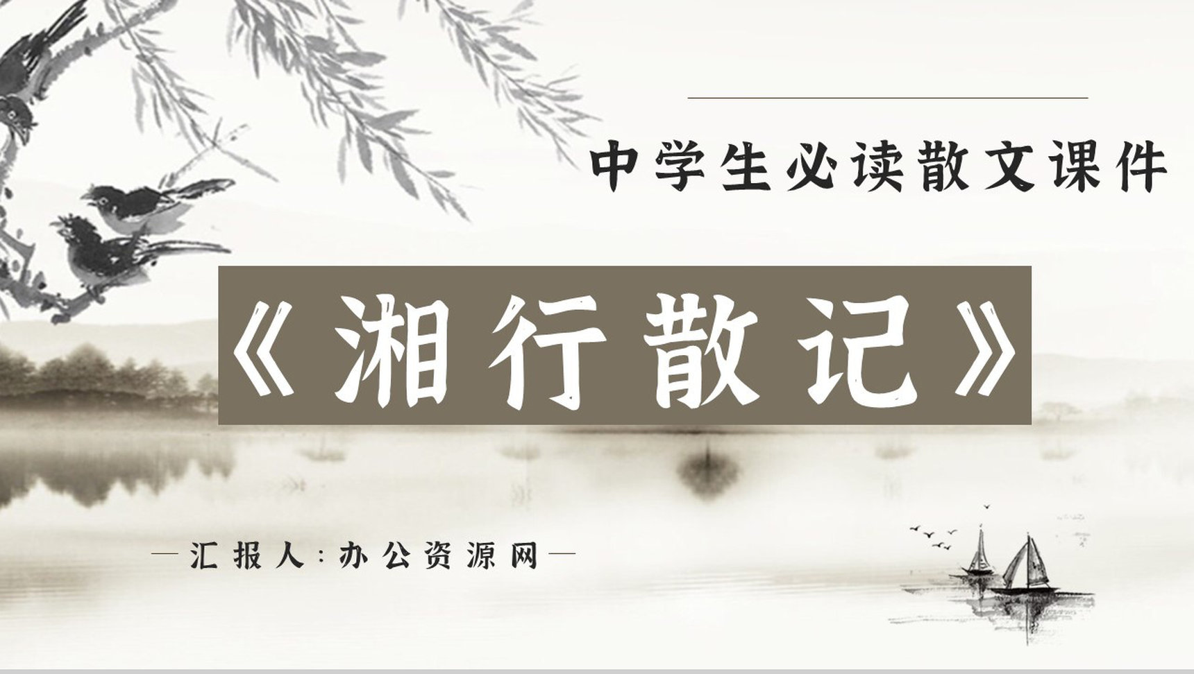 国内著名文学作品鉴赏沈从文《湘行散记》读书分享教师备课通用PPT模板-1