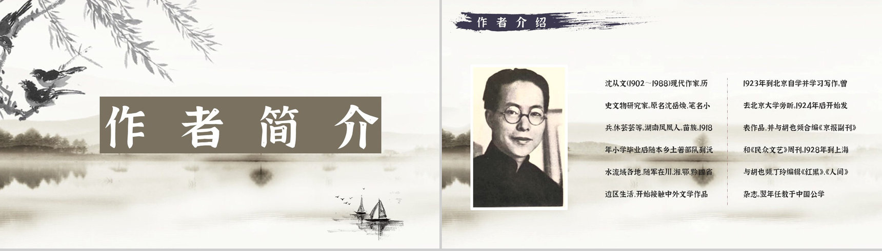国内著名文学作品鉴赏沈从文《湘行散记》读书分享教师备课通用PPT模板-3
