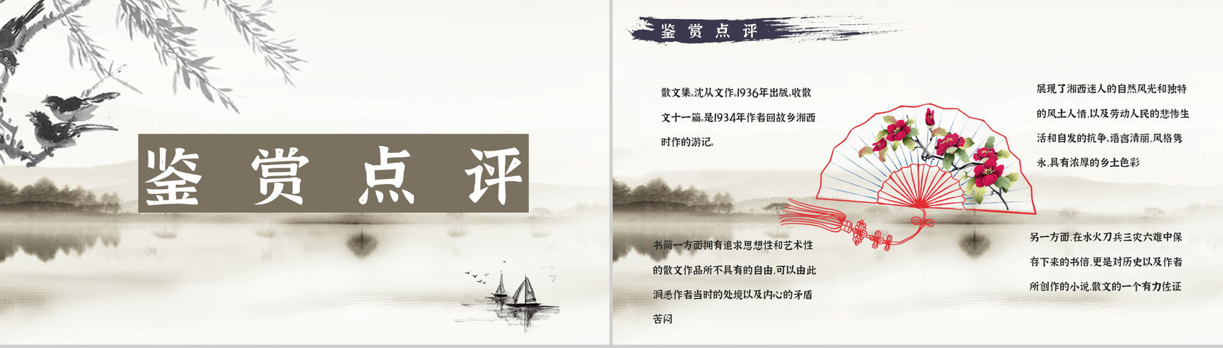 国内著名文学作品鉴赏沈从文《湘行散记》读书分享教师备课通用PPT模板-5
