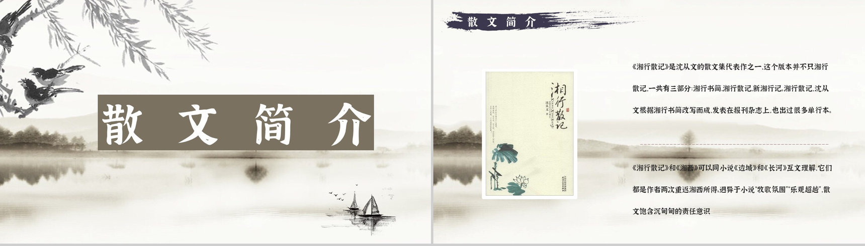 国内著名文学作品鉴赏沈从文《湘行散记》读书分享教师备课通用PPT模板-6