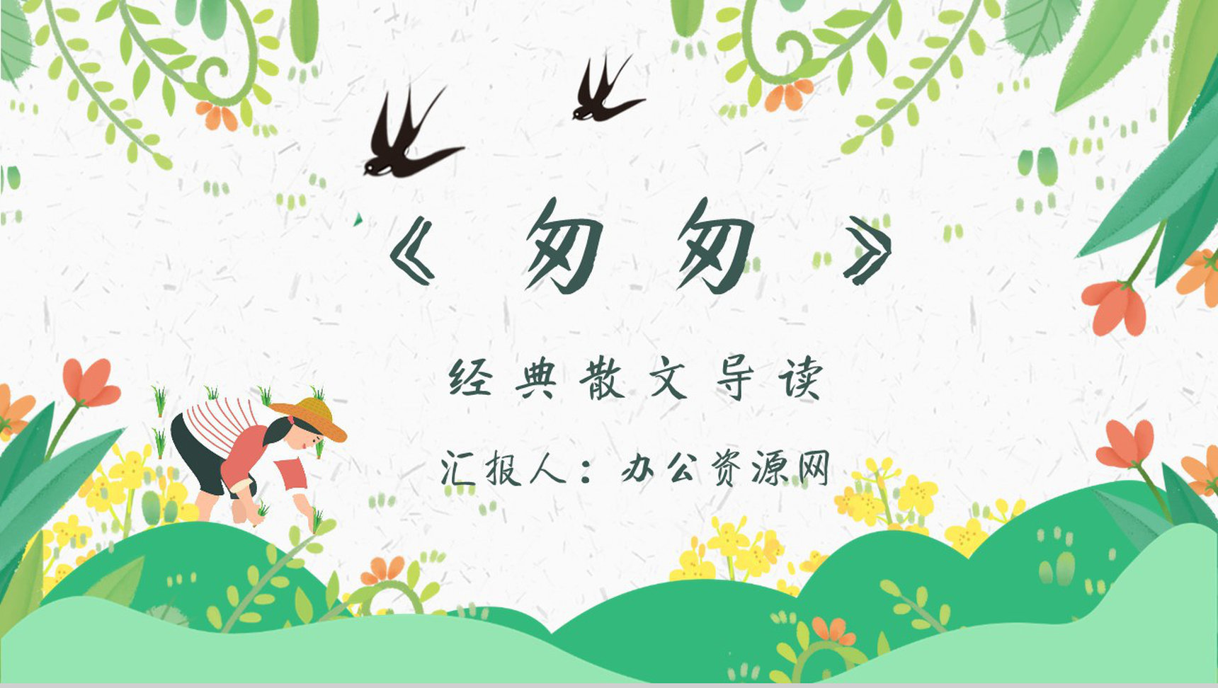《匆匆》作者作品简介朱自清教育培训名著导读PPT模板-1