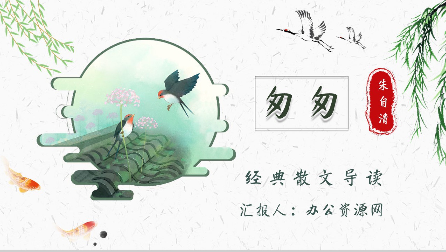 读书分享朱自清《匆匆》作品简介名著导读PPT模板-1