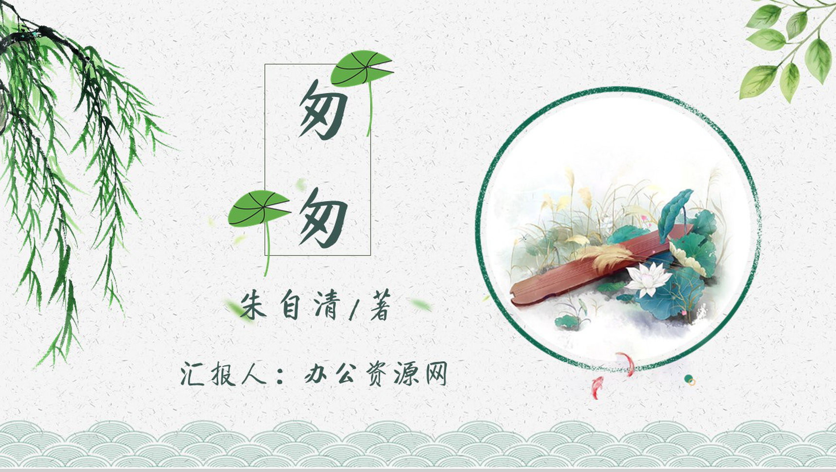 教育培训朱自清《匆匆》作者内容简介心得体会PPT模板-1