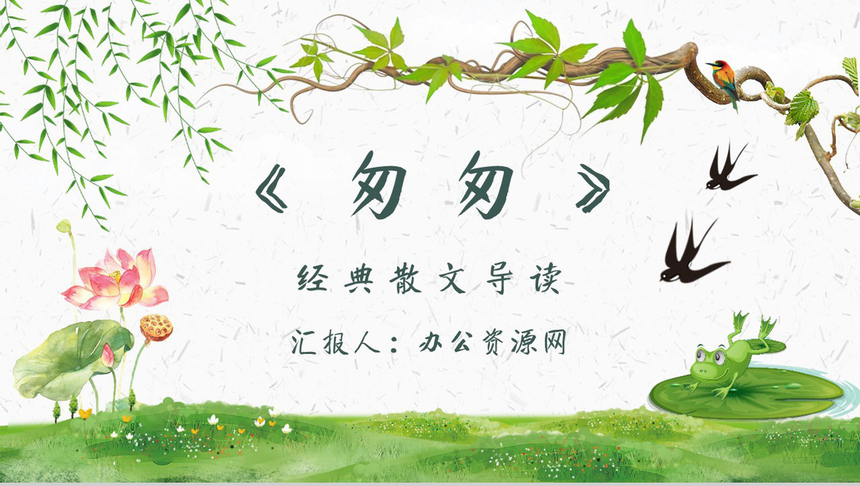 名著读后感朱自清《匆匆》教师备课艺术特色PPT模板-1