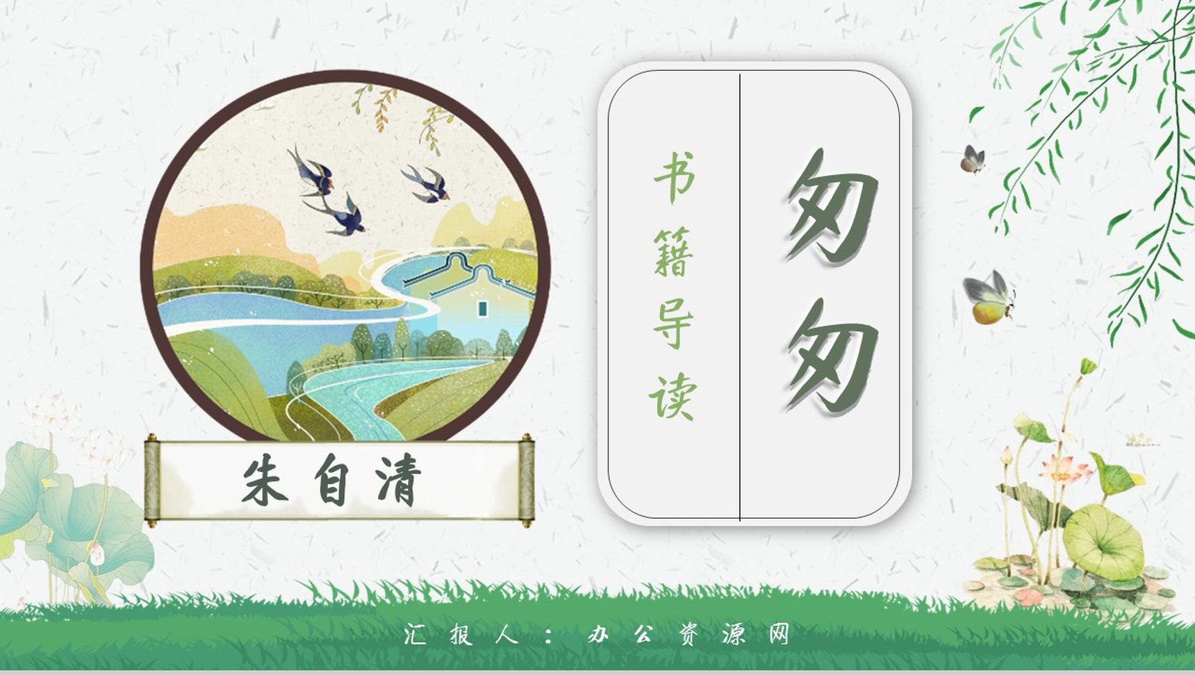中学必读名著导读朱自清《匆匆》人物分析PPT模板-1