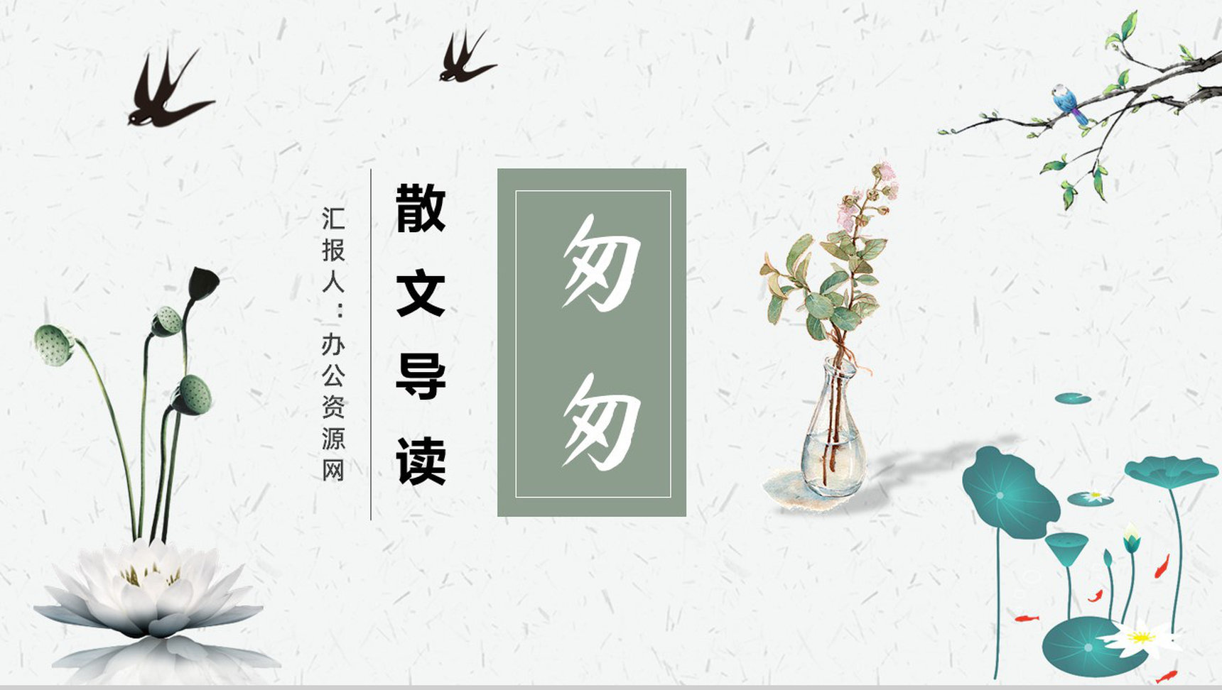 朱自清《匆匆》作品简介名著导读教师备课PPT模板-1