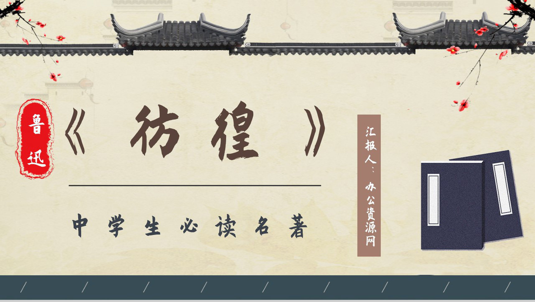 教育培训之《彷徨》鲁迅小说集简介导读艺术特色鉴赏知识点梳理PPT模板-1