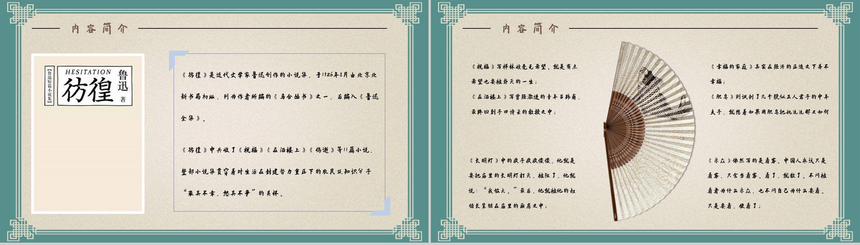 鲁迅代表作《彷徨》小说集艺术特色分析学生读书笔记梳理交流PPT模板-9