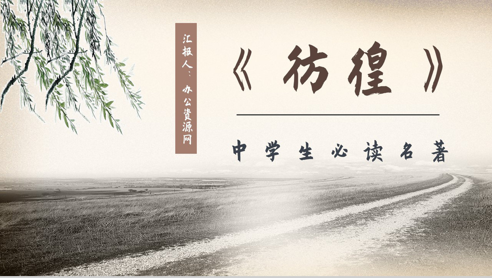 现代文学家鲁迅著名小说集《彷徨》好词好句赏析教师备课课件通用PPT模板-1