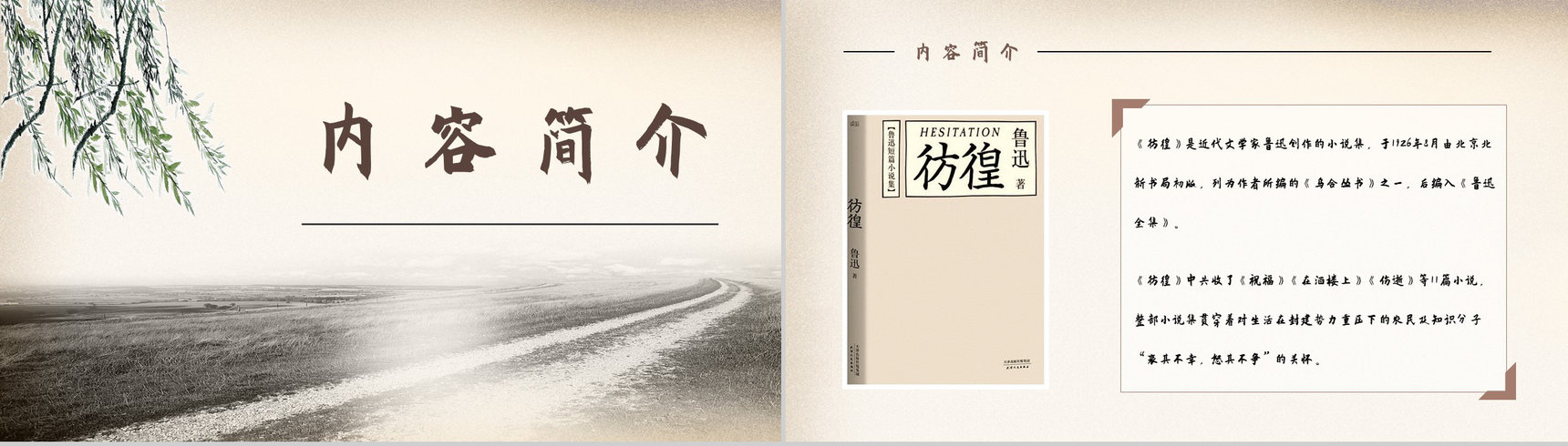 现代文学家鲁迅著名小说集《彷徨》好词好句赏析教师备课课件通用PPT模板-2