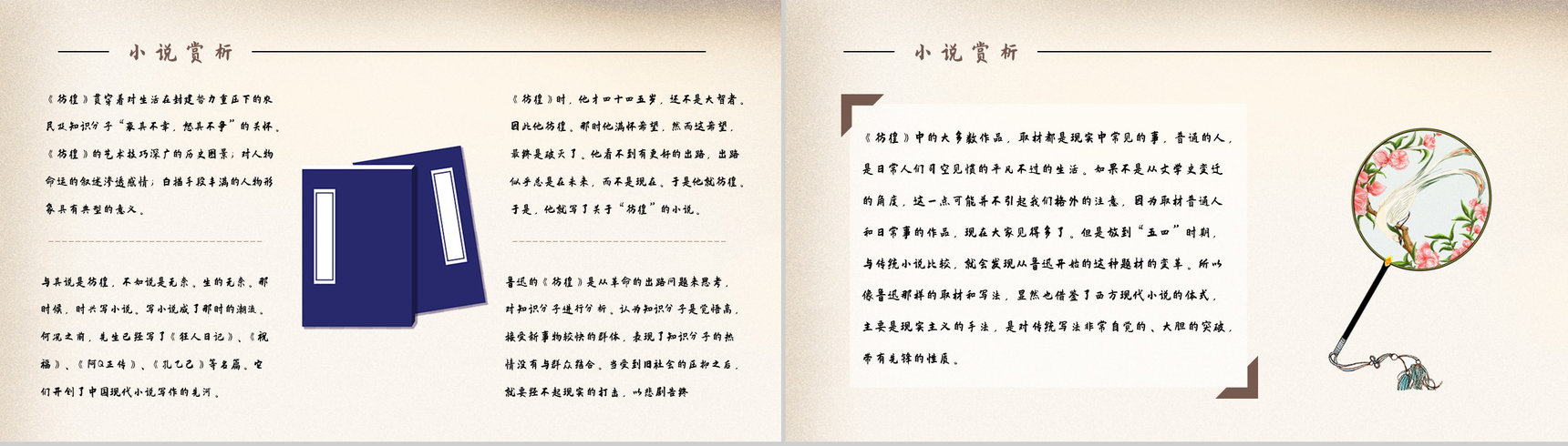 现代文学家鲁迅著名小说集《彷徨》好词好句赏析教师备课课件通用PPT模板-6