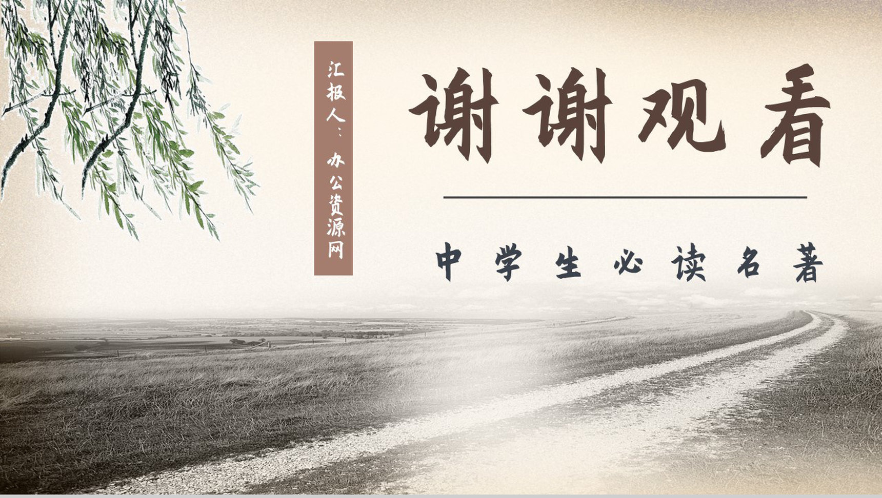 现代文学家鲁迅著名小说集《彷徨》好词好句赏析教师备课课件通用PPT模板-11