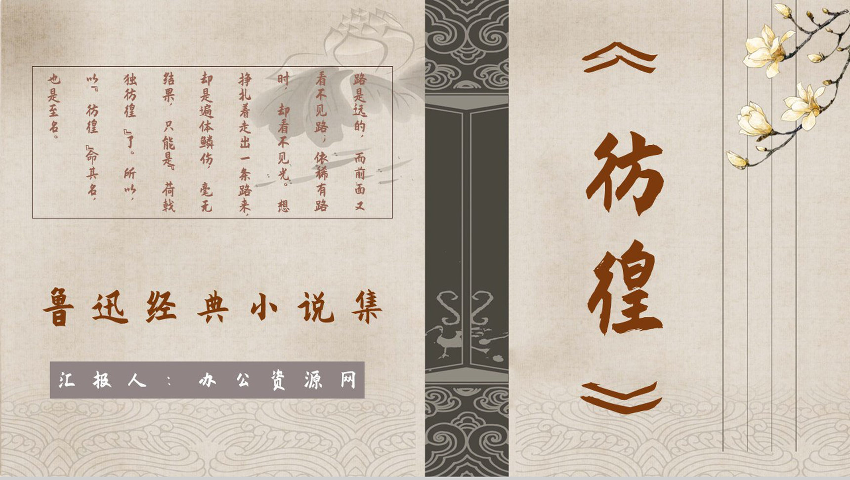 中国文学家鲁迅代表作《彷徨》小说集阅读心得体会分享交流会PPT模板-1