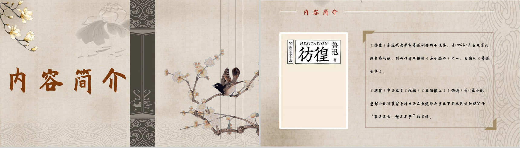 中国文学家鲁迅代表作《彷徨》小说集阅读心得体会分享交流会PPT模板-2